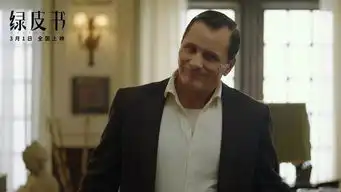 绿皮书寻找认同与尊严的南部之旅