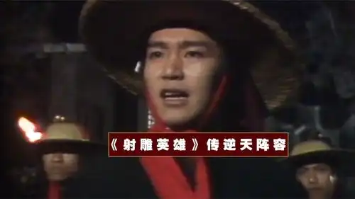 83版射雕英雄传阵容逆天,竟集结星爷吴镇宇刘嘉玲跑龙套
