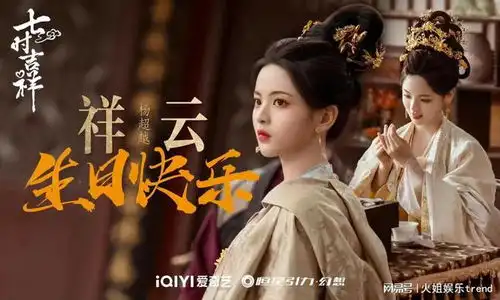 杨超越新成就达成,和丁禹兮新剧七时吉祥预告片破100w预约量