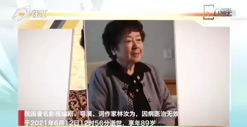 著名影人林汝为逝世,曾改编执导四世同堂