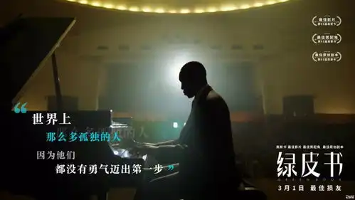 绿皮书奥斯卡最佳影片曝金句剧照马云不是教育片,但唤醒内心的东西
