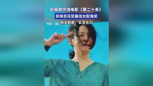 赵丽颖凭借电影第二十条,获得百花奖最佳女配角奖,网友刷屏实至名归
