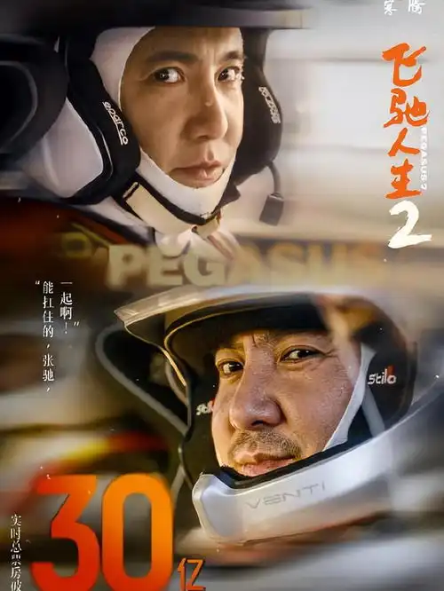 飞驰人生2票房突破32亿,跻身中国电影票房总榜第17位
