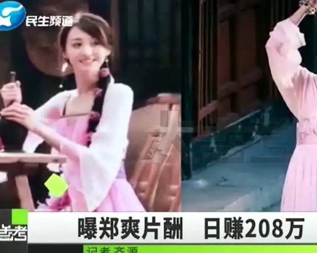 郑爽被张恒曝天价片酬,一部片下来挣1.6艺,日赚208万
