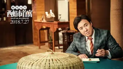 看西虹市首富玩灵山奇缘,这才是今夏最skr的打开方式
