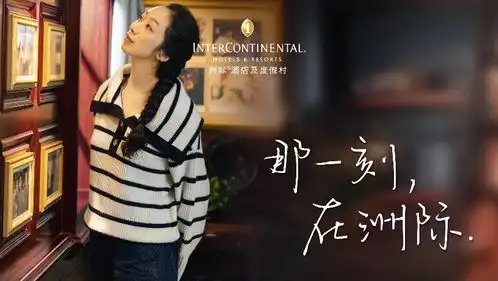 在洲际酒店与那一刻不期而遇
