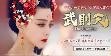 武媚娘传奇7月在日本首播更名为超性感的中国三大恶女