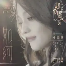 如河电影悲伤逆流成河主题曲张韶涵单曲网易云音乐
