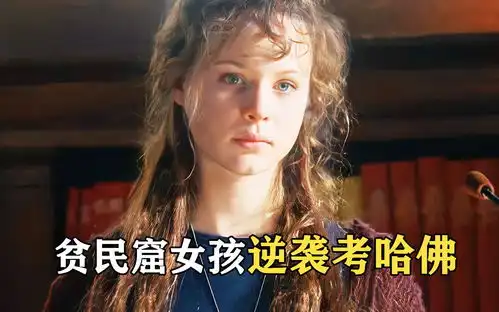 如果生活艰难就看这部电影,真实事件改编,贫民窟女孩逆袭上哈佛风雨哈佛路