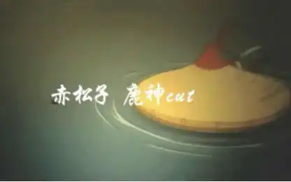 大鱼海棠赤松子祝融夫夫板绘过程
