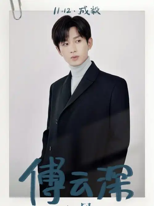 成毅新剧公布剧照,傅云深坐轮椅,剧组却因粉丝聚集而无法拍摄
