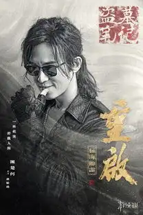 盗墓笔记重启官宣盗墓笔记重启之极海听雷网剧改自什么小说
