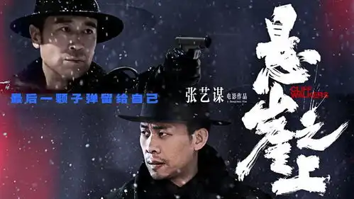 悬崖之上大量剧照曝光大雪之下,悬崖之上,生死抉择
