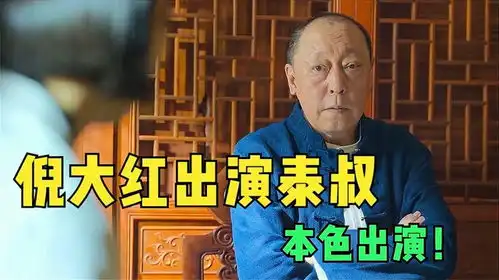 狂飙倪大红本色出演陈泰,泰叔造型火遍全网