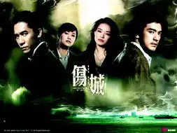 情感刻画出色伤城比无间道更撼人心
