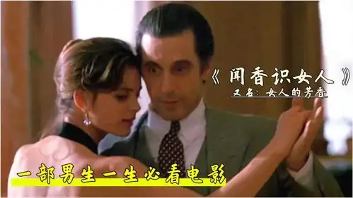 他的人生中女人第一法拉利第二,闻香识女人,人生必看电影之一