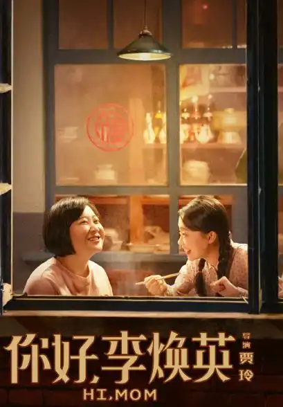 你好李焕英凭什么拿50亿票房王晶两年前就说出了原因
