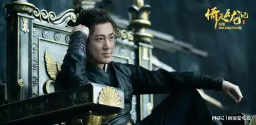 王晶版倚天屠龙记定档春节真雷还是真香
