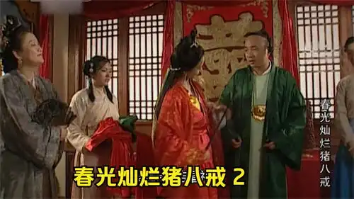 春光灿烂猪八戒新郎结婚穿健康色套装的,你见过吗
