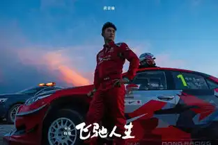 周末看什么中年落魄车神逆境逆袭,沈叔叔带你飞驰人生