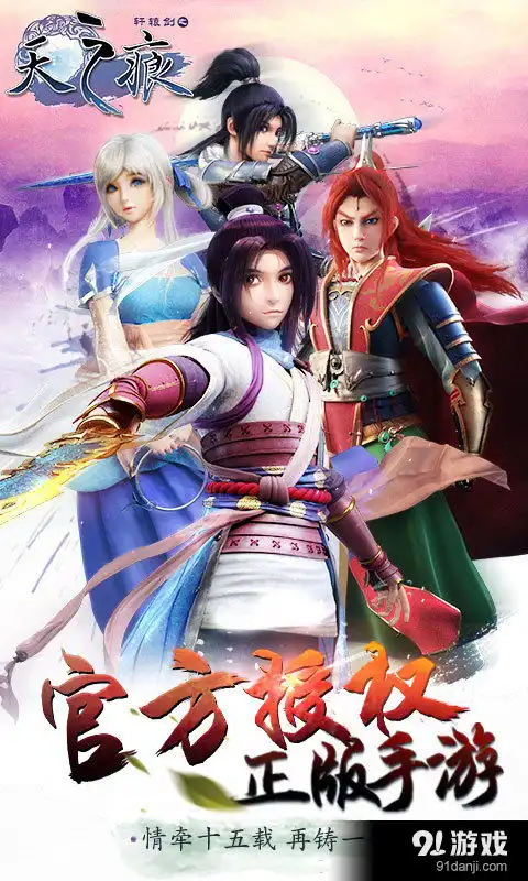 轩辕剑之天之痕安卓下载轩辕剑之天之痕v1.7.3最新手机版下载91手游网