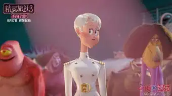 精灵旅社3曝主题曲mv德古拉诠释看见爱
