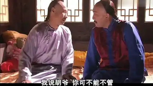 大宅门胡爷从西安回来,三爷当面倒苦水,痛骂白景琦