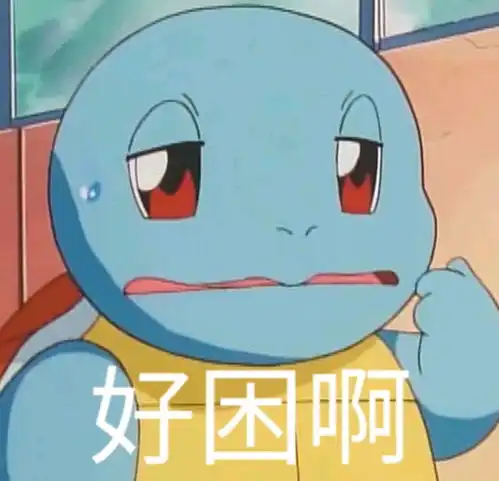 我他妈表情包出处杰尼龟