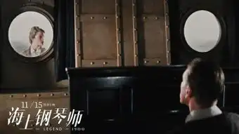 钢琴天才的传奇一生海上钢琴师11.15上映
