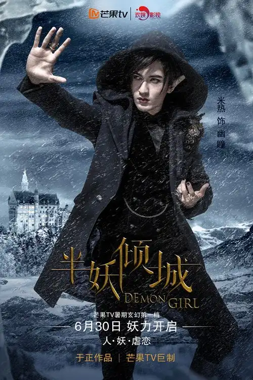 于正新作半妖倾城定档630冰雪版海报鲜肉集体...