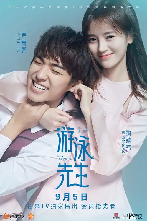 游泳先生定档9.5鞠婧祎mike领衔游泳天团即将上线