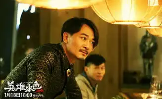 2018的英雄本色没本色
