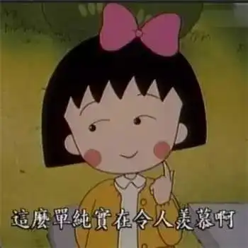 樱桃小丸子表情包