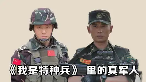 我是特种兵里的真军人,个个从部队走出来,怪不得10年过后依然火