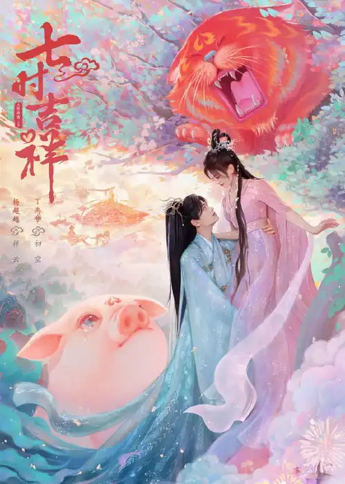 组图七时吉祥最新路透杨超越丁禹兮同框好甜