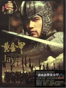 满城尽带黄金甲cursegoldenflowerverycd电驴大全
