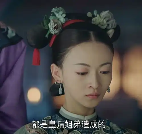 延禧攻略舒贵人干的7件坏事连累了太后皇后高贵妃