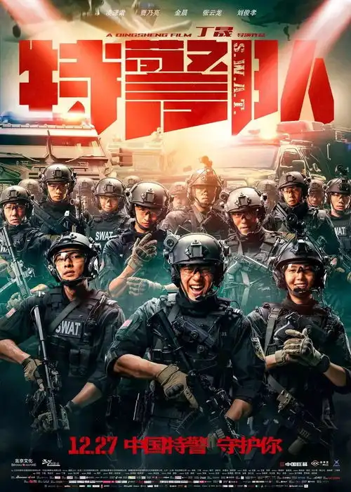 抽奖特警队中国力量,守护你
