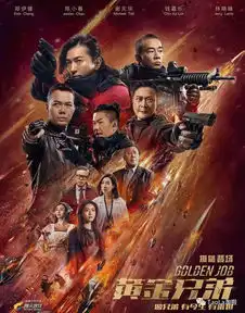 古惑仔重装组队黄金兄弟,是否还能再续那些年的热血前缘