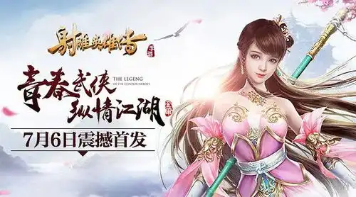射雕英雄传手游新手攻略,萌新如何入坑攻略
