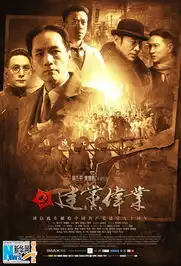 建党伟业曝首批人物海报
