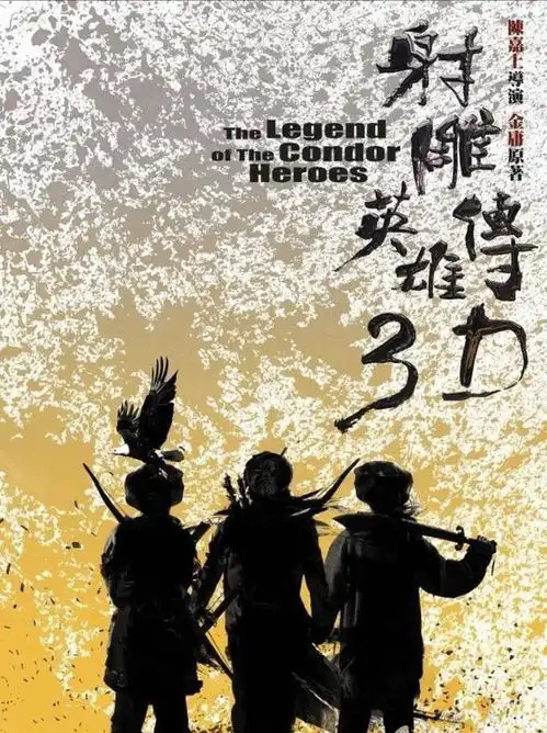 电影射雕英雄传启动,导演换成执导真三国无双的周显扬