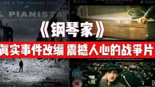 电影钢琴家二战期间真实故事改编的残酷战争片
