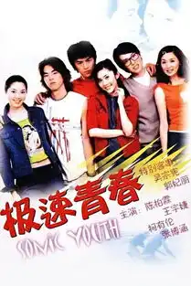 极速青春剧照