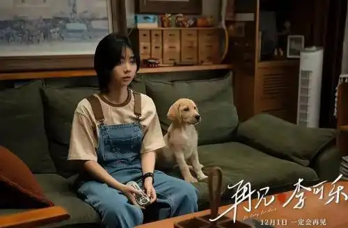 温馨治愈电影再见,李可乐关于生命和珍惜的心灵之旅
