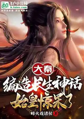 大秦基金会曝光,始皇懵了小说同好作品推荐