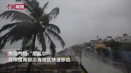 热带气旋尼瓦尔致印度10万人撤离