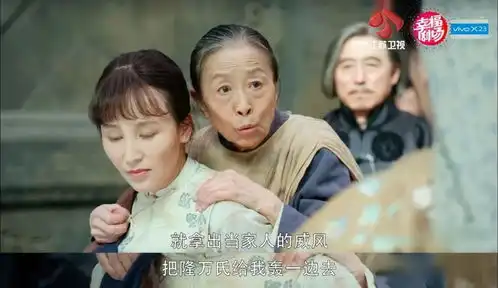 姜还是老的辣隆老夫人出场,娘道剧情又将怎样扑朔迷离
