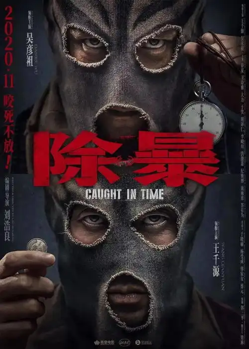 11月20日除暴2020年度唯一警匪片,提前对决