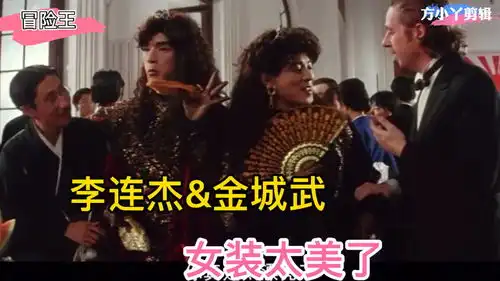 冒险王李连杰和金城武,女装太美了
